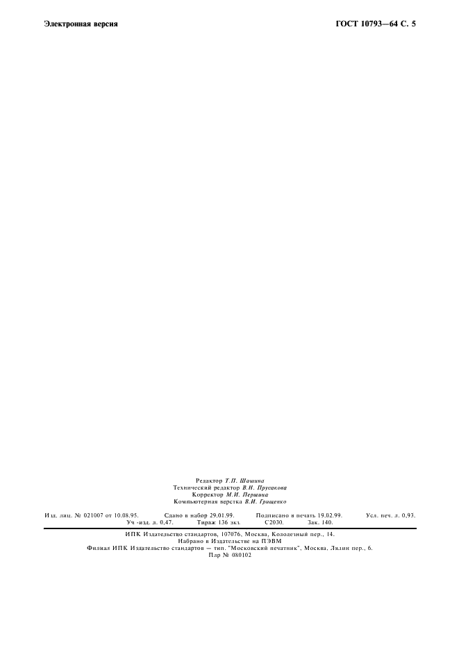 ГОСТ 10793-64