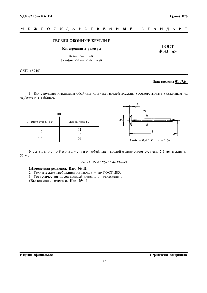 ГОСТ 4033-63