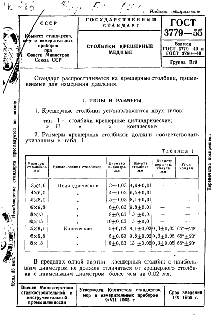 ГОСТ 3779-55