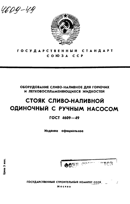 ГОСТ 4609-49