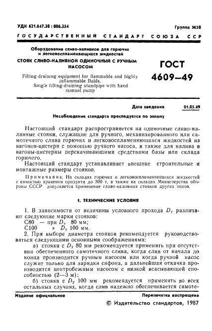 ГОСТ 4609-49