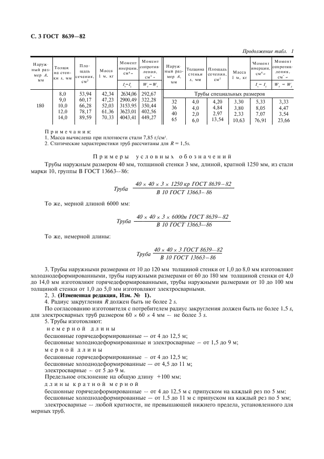 ГОСТ 8639-82