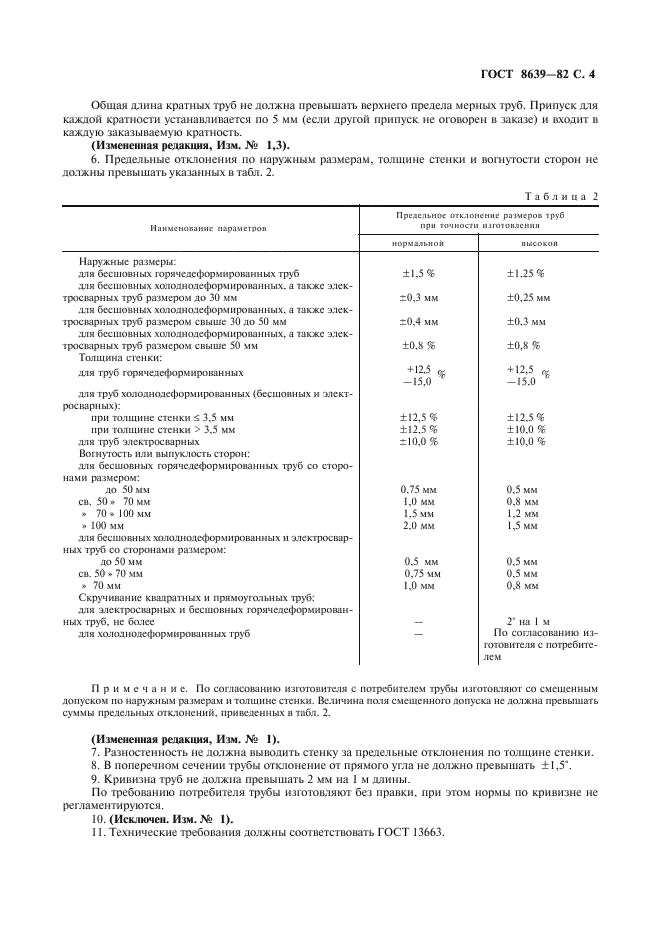 ГОСТ 8639-82