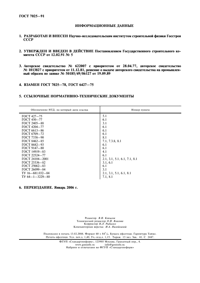 ГОСТ 7025-91