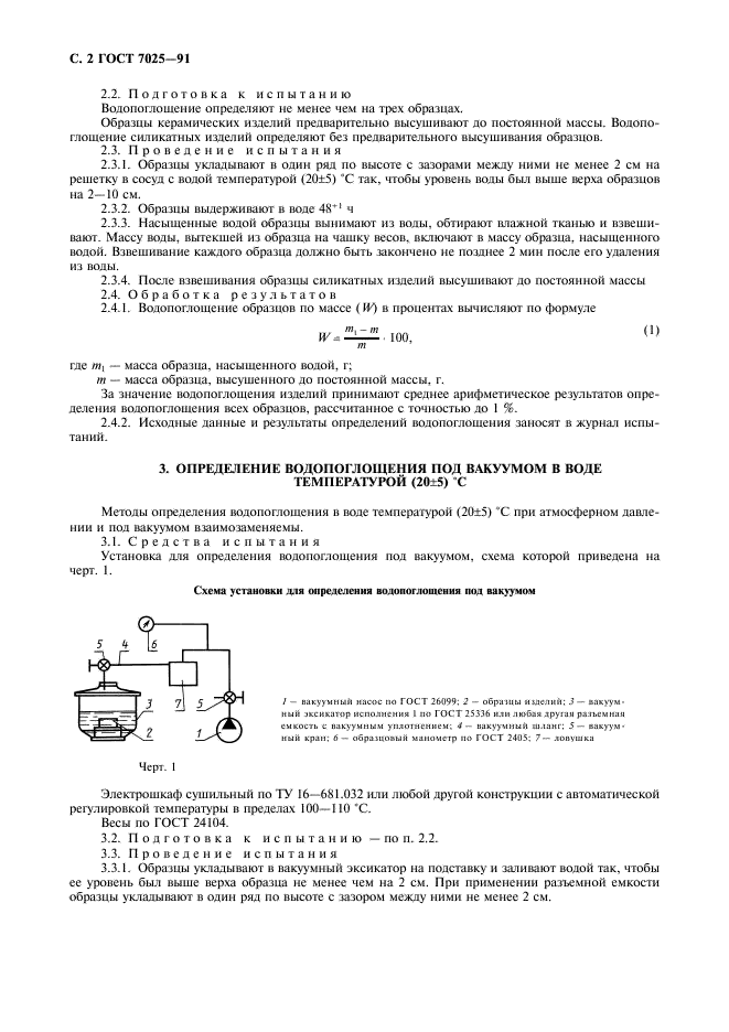 ГОСТ 7025-91