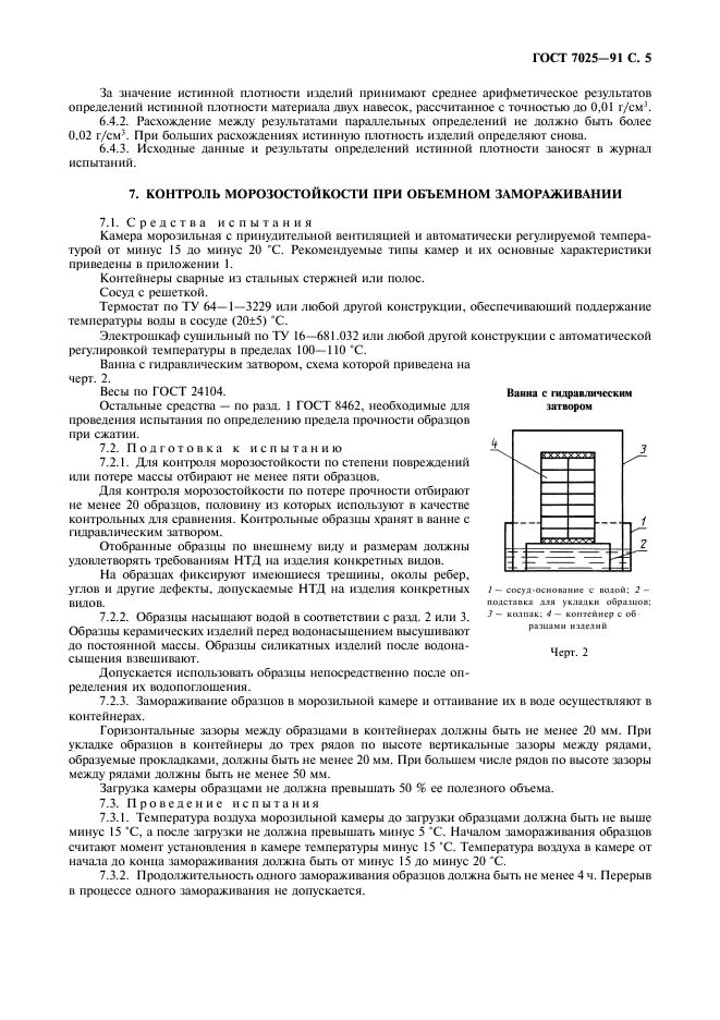 ГОСТ 7025-91