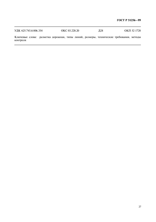 ГОСТ Р 51256-99
