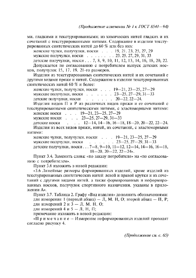 Изменение №1 к ГОСТ 8541-94