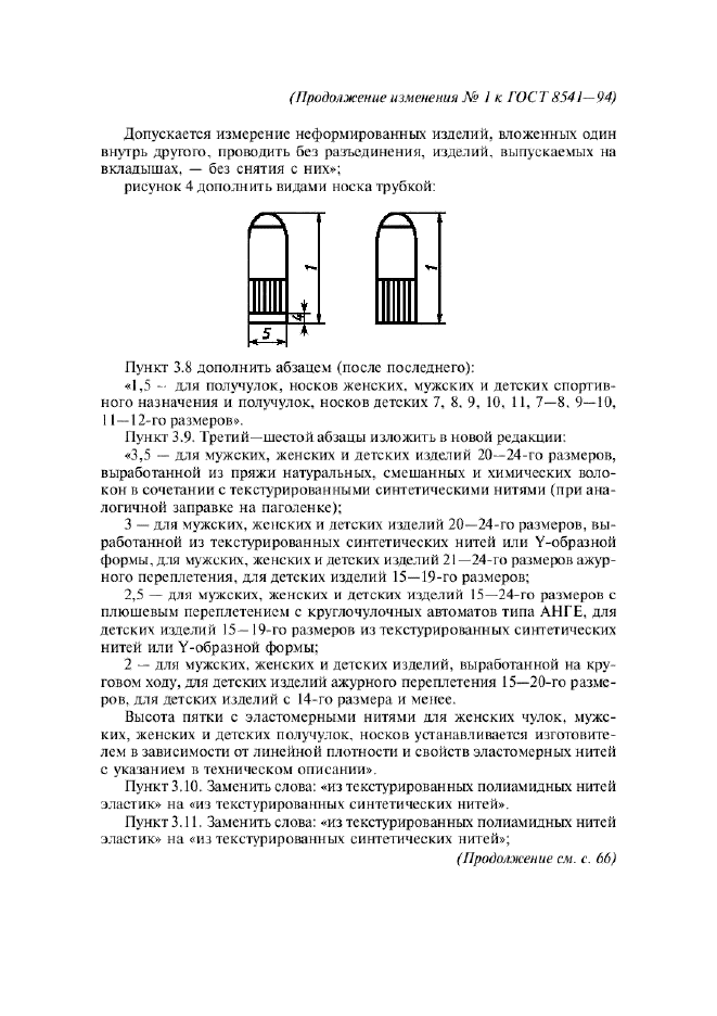 Изменение №1 к ГОСТ 8541-94