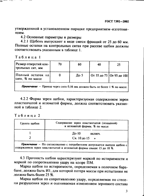 ГОСТ 7392-2002