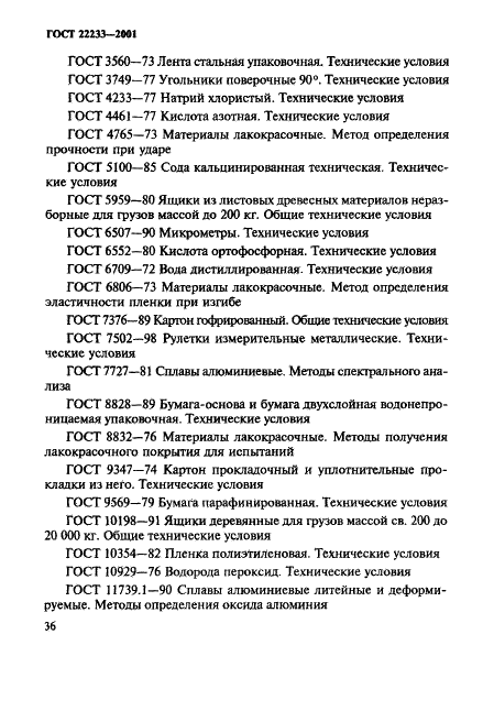 ГОСТ 22233-2001