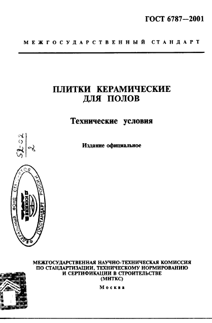 ГОСТ 6787-2001