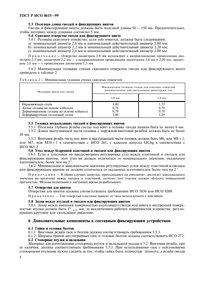 ГОСТ Р ИСО 8615-99