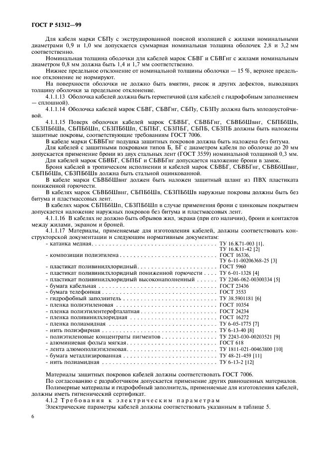 Тропическое исполнение. Электрические параметры кабеля СБЗПУ. СБПУ норма изоляции. Бумага телефонная кт-50 750 мм ГОСТ 3553-87. Бумага телефонная кт-50 ГОСТ 3553-87.