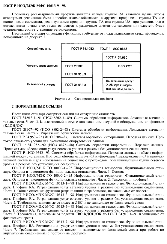 ГОСТ Р ИСО/МЭК МФС 10613-9-98