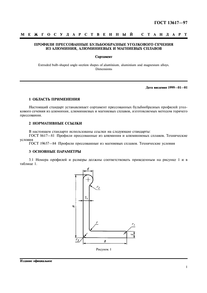 ГОСТ 13617-97