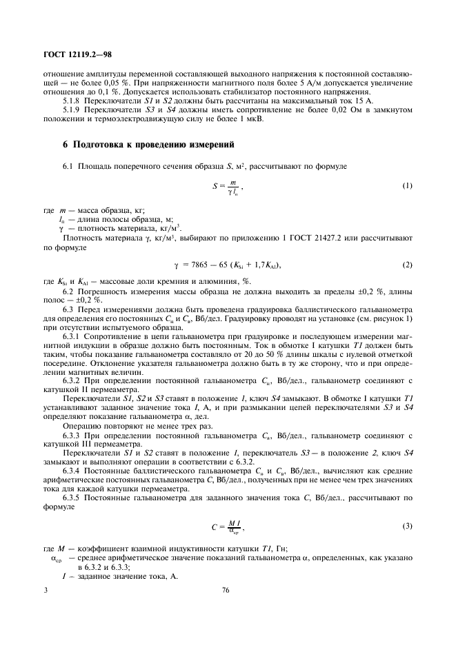 ГОСТ 12119.2-98