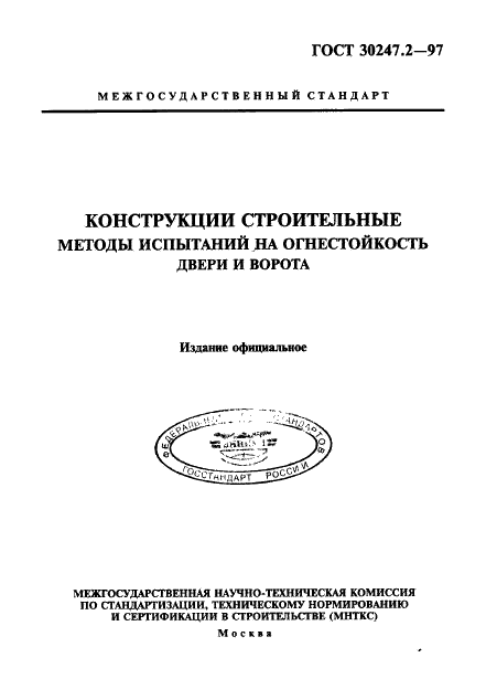 ГОСТ 30247.2-97