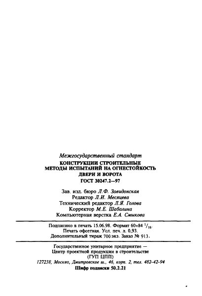 ГОСТ 30247.2-97