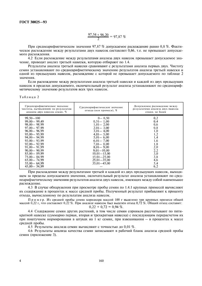 ГОСТ 30025-93