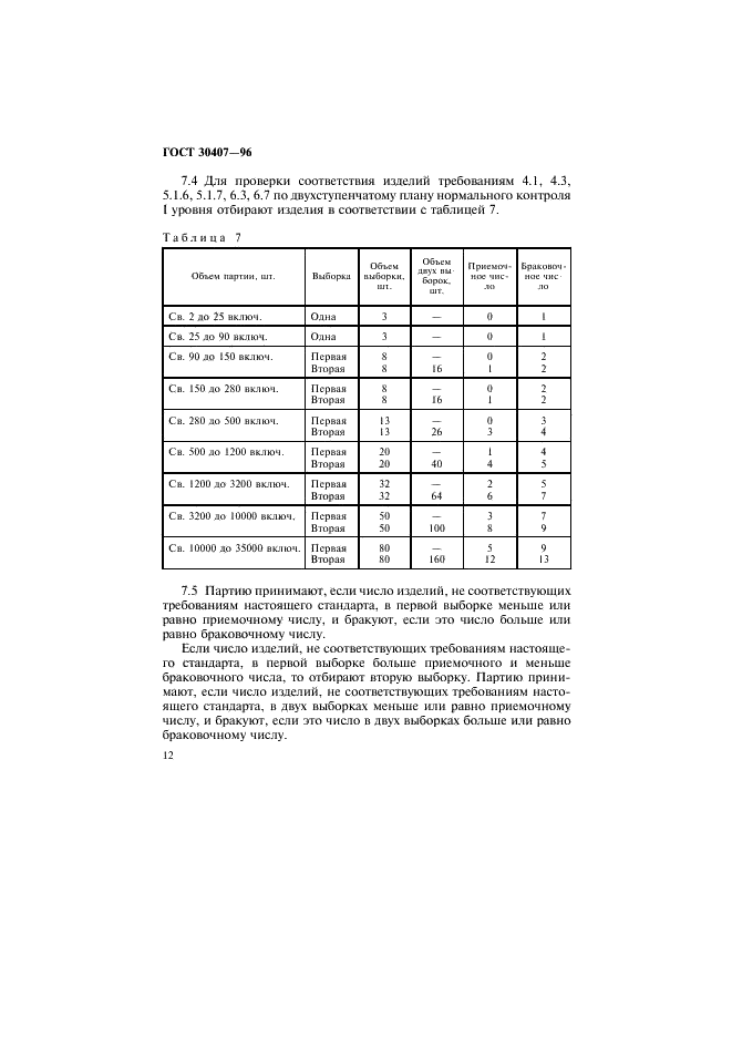 ГОСТ 30407-96