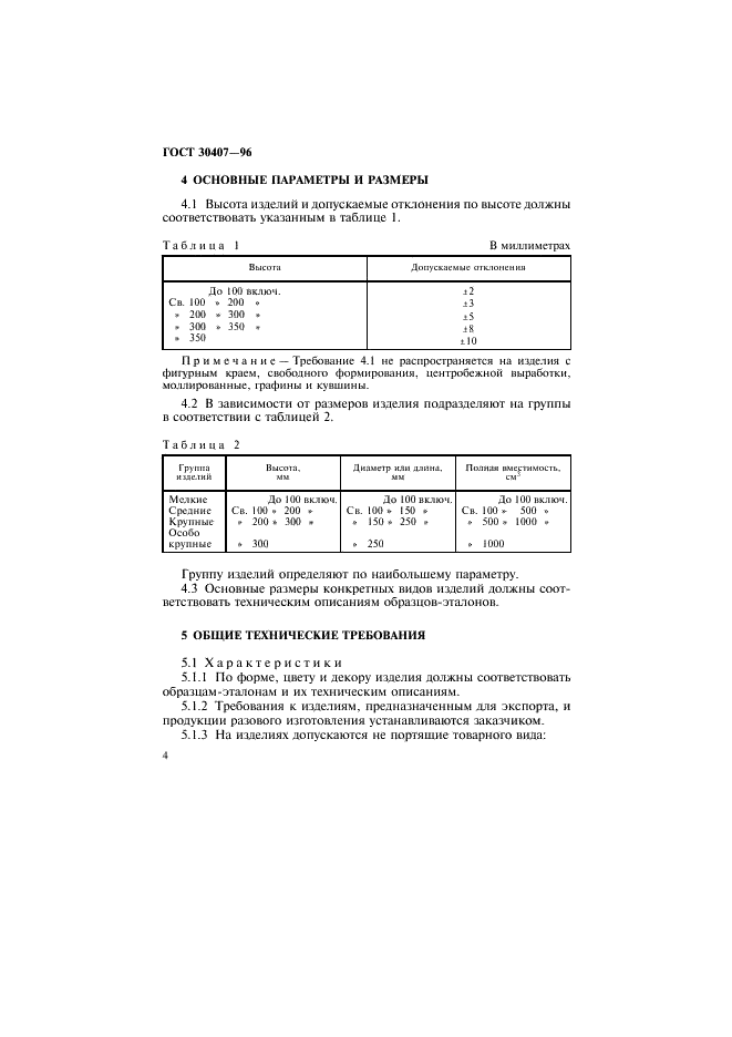 ГОСТ 30407-96