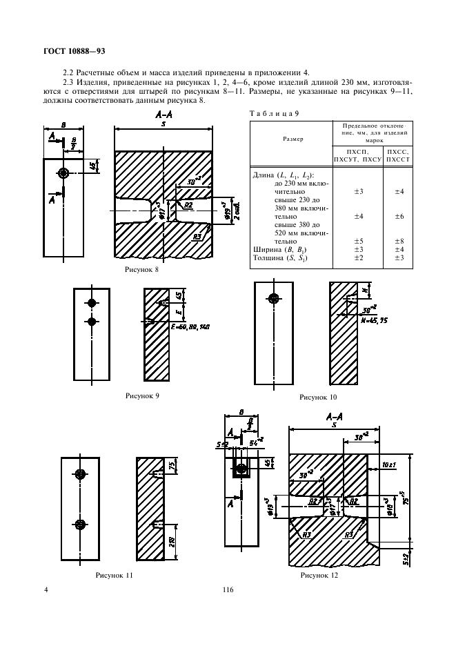 ГОСТ 10888-93