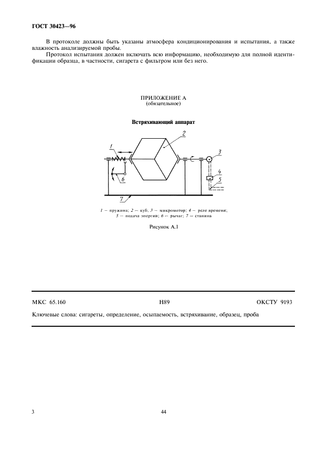 ГОСТ 30423-96