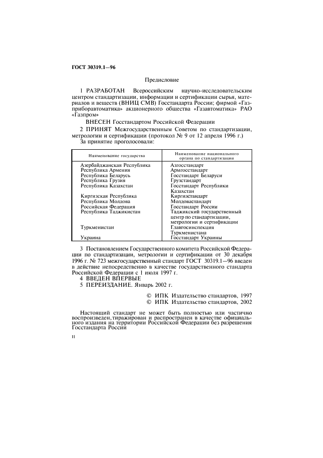 ГОСТ 30319.1-96