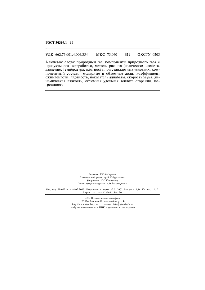 ГОСТ 30319.1-96