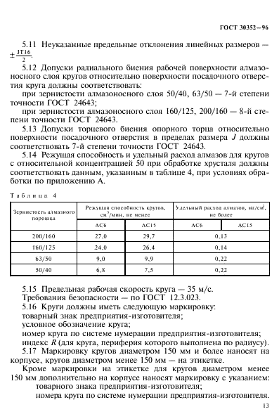 ГОСТ 30352-96