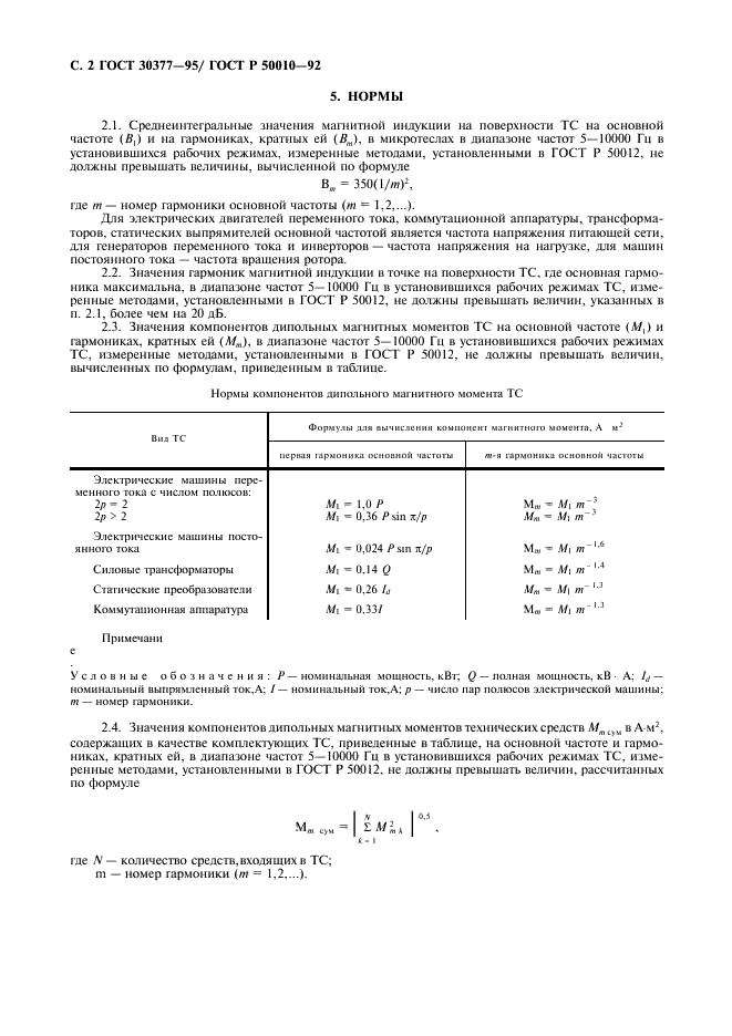 ГОСТ 30377-95