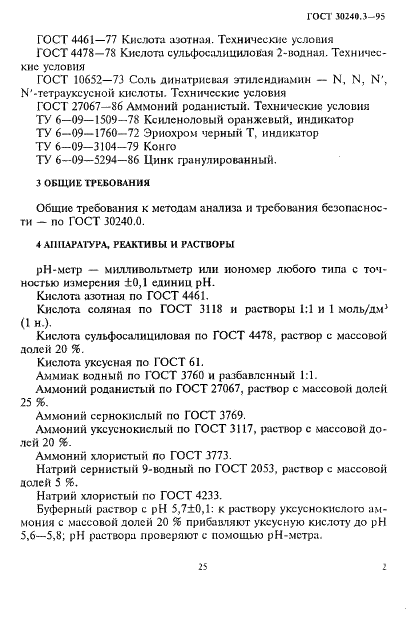 ГОСТ 30240.3-95