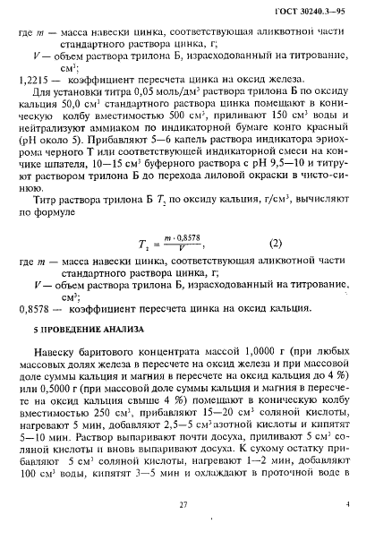 ГОСТ 30240.3-95