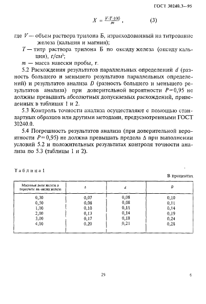 ГОСТ 30240.3-95