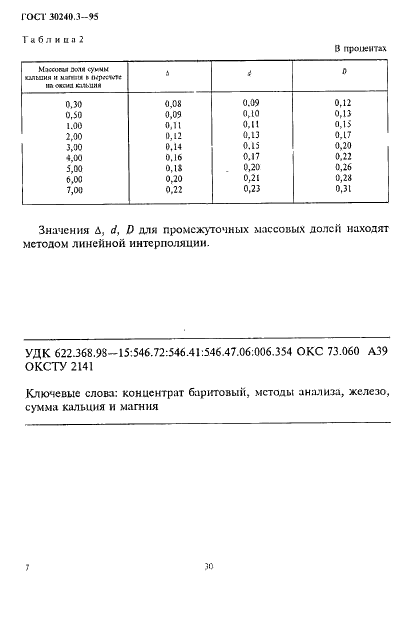 ГОСТ 30240.3-95