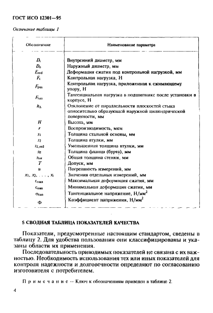 ГОСТ ИСО 12301-95