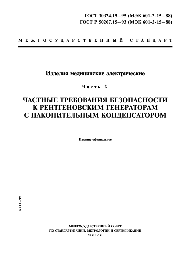 ГОСТ 30324.15-95