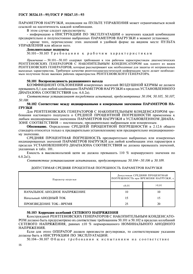 ГОСТ 30324.15-95