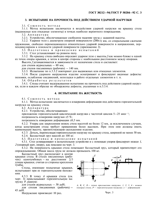 ГОСТ 30212-94