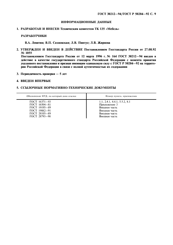 ГОСТ 30212-94