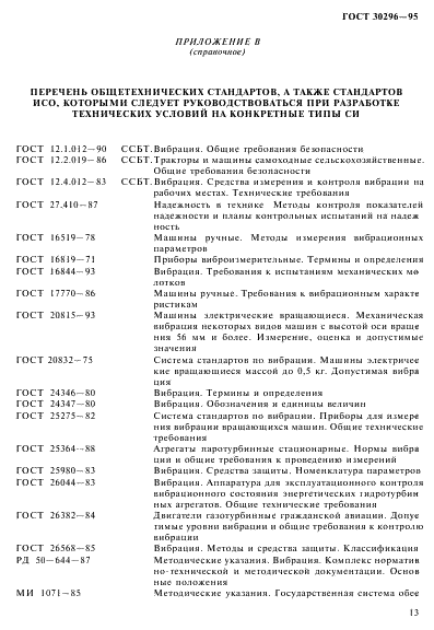 ГОСТ 30296-95