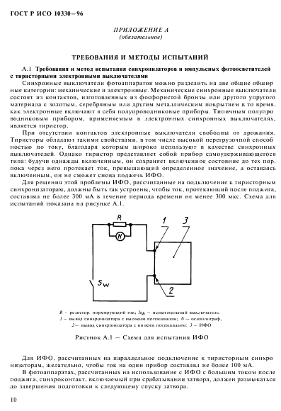 ГОСТ Р ИСО 10330-96