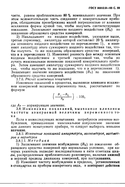 ГОСТ 30012.9-93