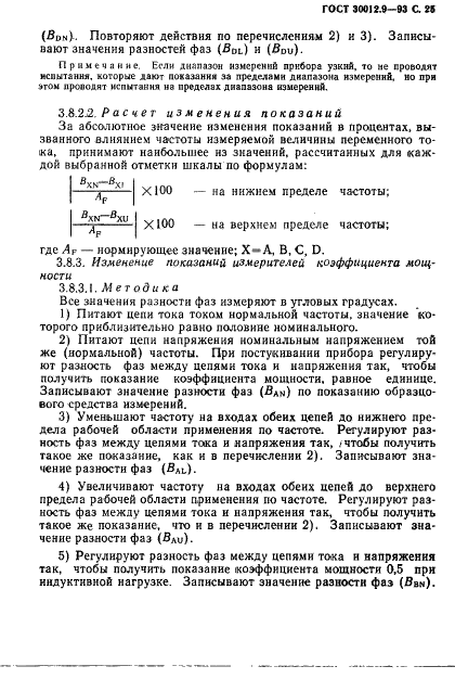 ГОСТ 30012.9-93