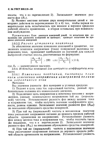 ГОСТ 30012.9-93