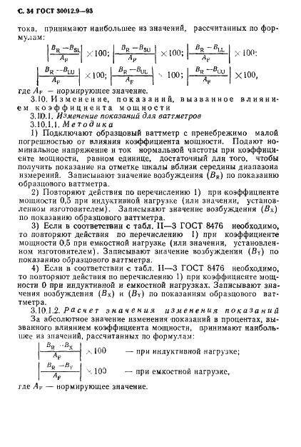 ГОСТ 30012.9-93