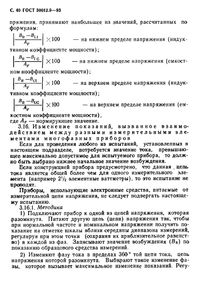 ГОСТ 30012.9-93