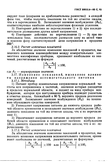 ГОСТ 30012.9-93