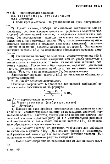 ГОСТ 30012.9-93